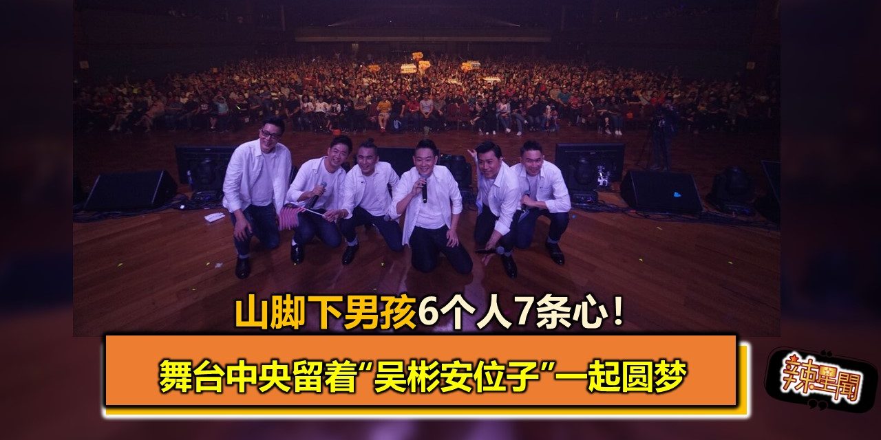 山脚下男孩6个人7条心！舞台中央留着“吴彬安位子”一起圆梦